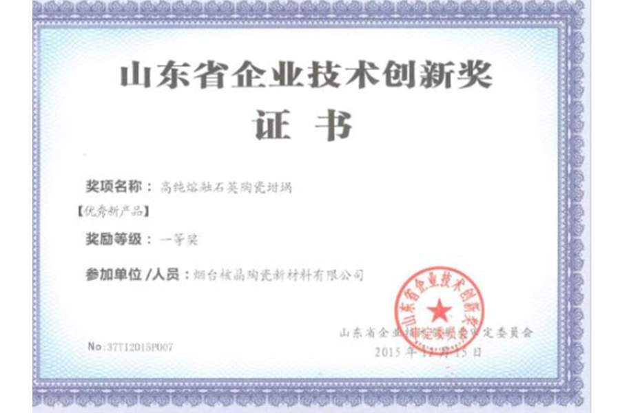 山東省企業(yè)技術創(chuàng)新獎-優(yōu)秀新產(chǎn)品一等獎（高純?nèi)廴谑⑻沾邵釄澹?>
                                        <div   id=
