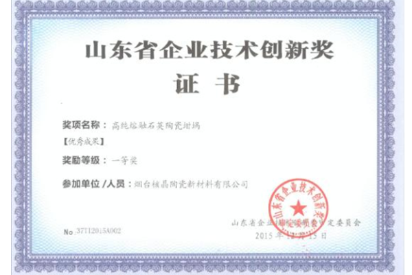 山東省企業(yè)技術創(chuàng)新獎-優(yōu)秀成果一等獎（高純?nèi)廴谑⑻沾邵釄澹?>
                                        <div   id=