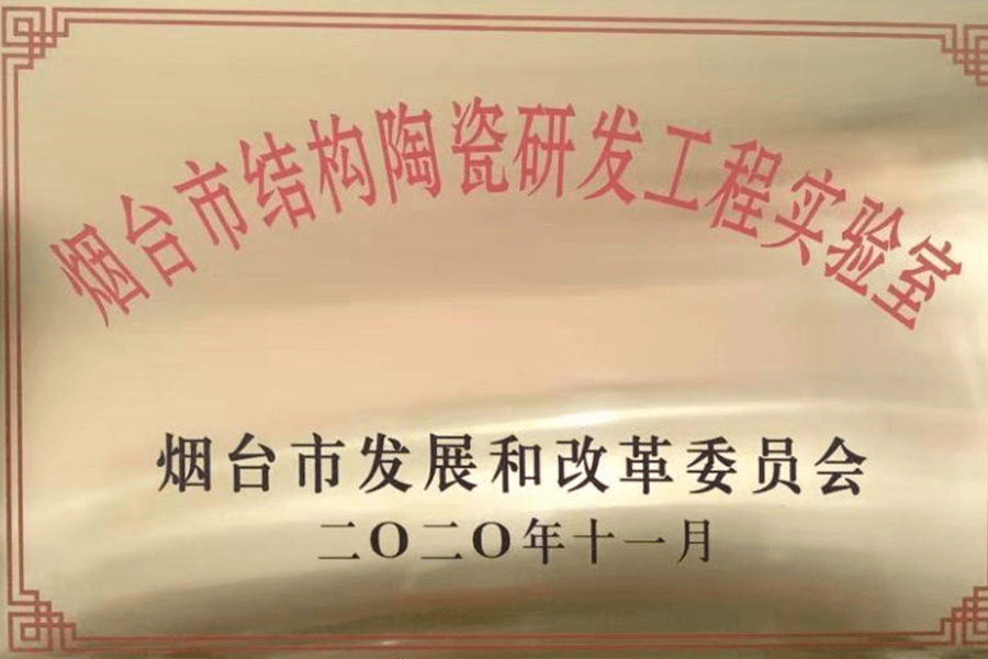 煙臺市結構陶瓷研發(fā)工程實驗室資質(zhì)