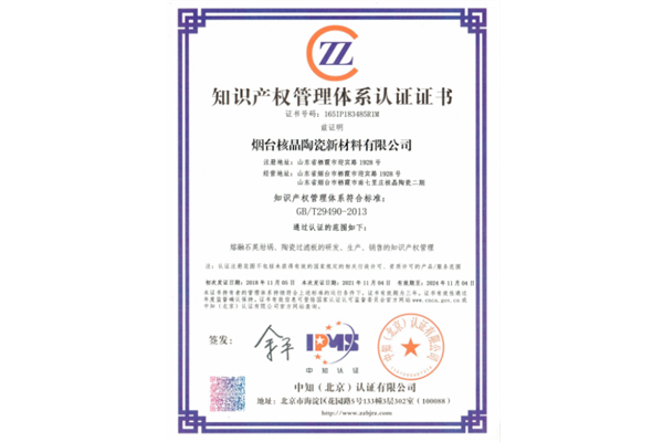 知識產(chǎn)權管理體系認證證書
